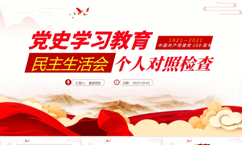 2021党史学习教育专题民主生活会个人对照检查ppt.pptx