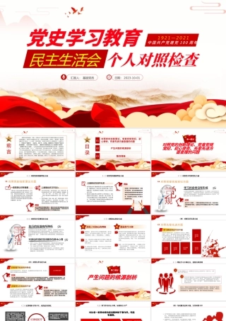 2021党史学习教育专题民主生活会个人对照检查ppt.pptx