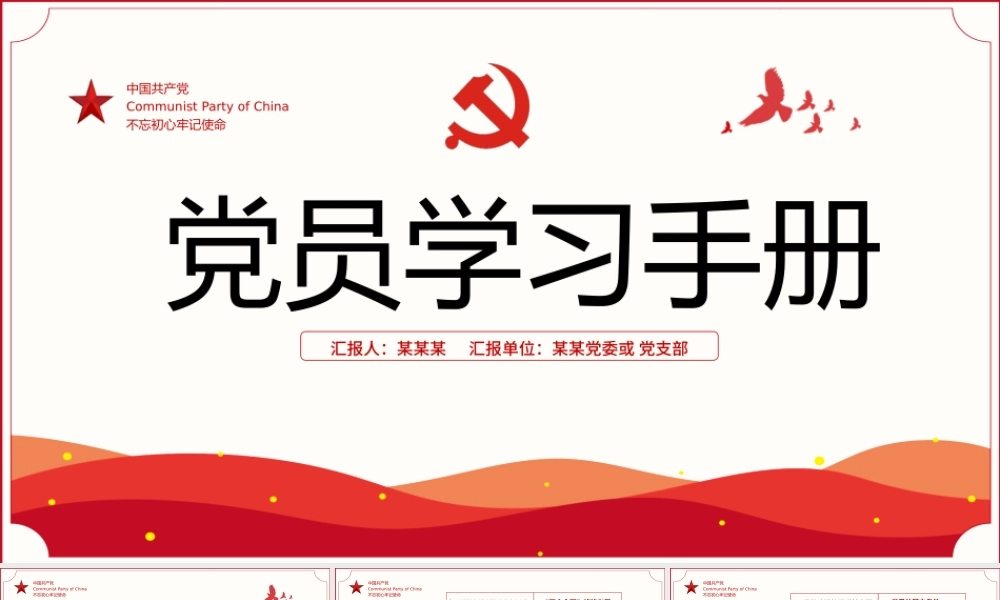 2021党员学习手册PPT党员基层党组织党务党建知识学习党课模板.pptx