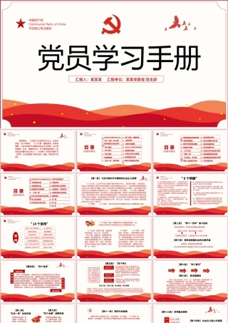 2021党员学习手册PPT党员基层党组织党务党建知识学习党课模板.pptx