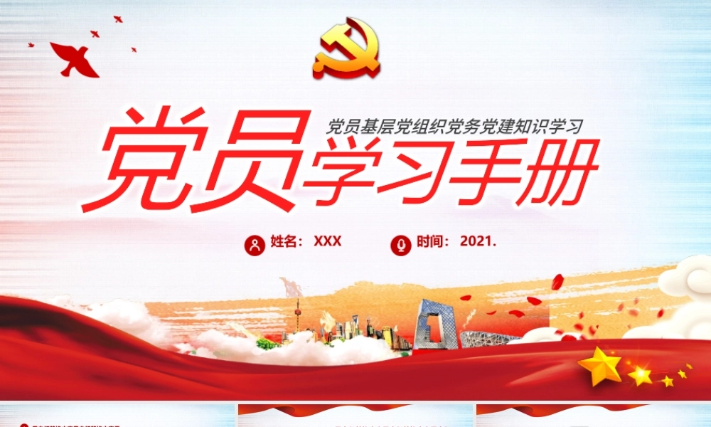 2021党员学习手册PPT党员基层党组织党务党建知识学习党课模板1.pptx