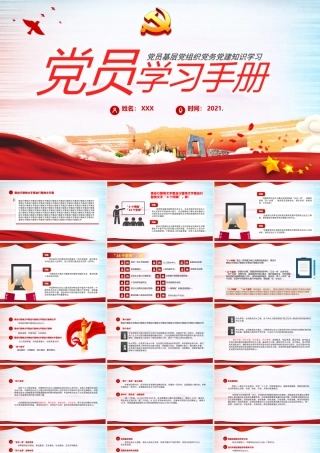 2021党员学习手册PPT党员基层党组织党务党建知识学习党课模板1.pptx