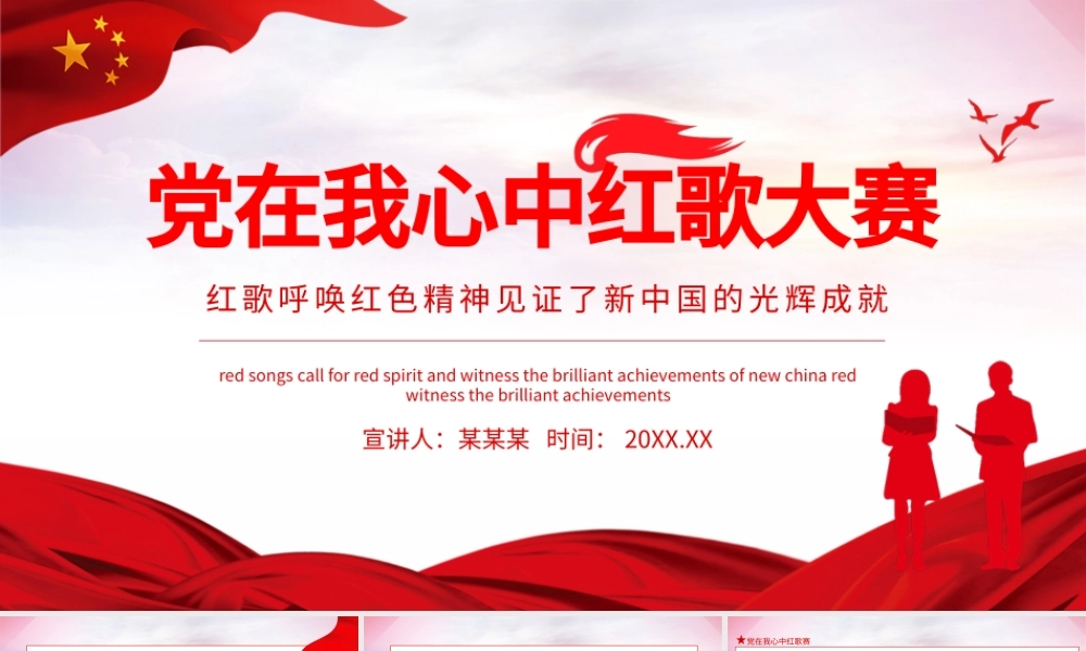2021党在我心中红歌大赛PPT庆祝建党100周年红歌呼唤红色精神见证新中国的光辉成就动态PPT模板.pptx