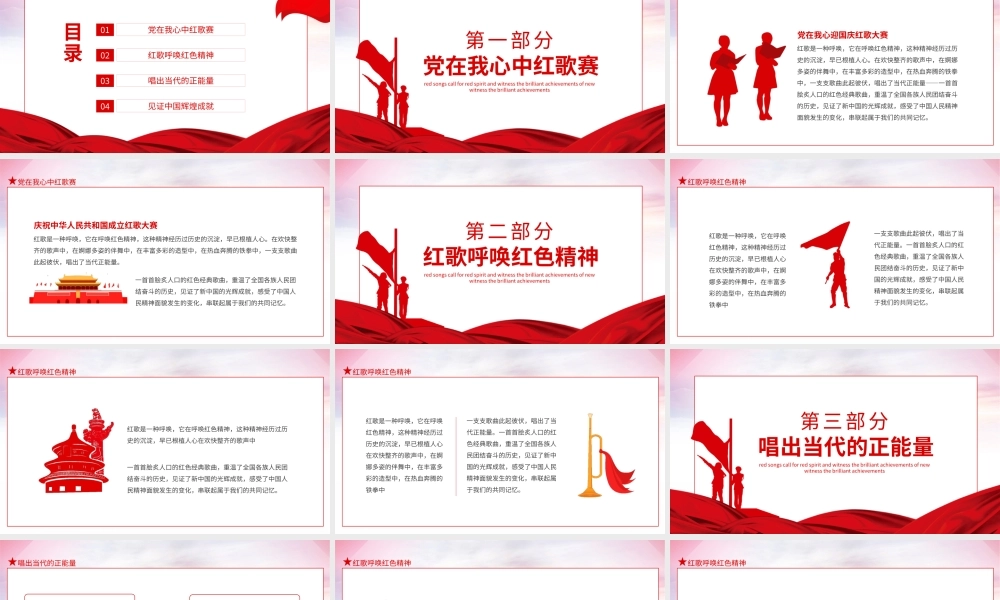 2021党在我心中红歌大赛PPT庆祝建党100周年红歌呼唤红色精神见证新中国的光辉成就动态PPT模板.pptx