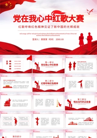 2021党在我心中红歌大赛PPT庆祝建党100周年红歌呼唤红色精神见证新中国的光辉成就动态PPT模板.pptx
