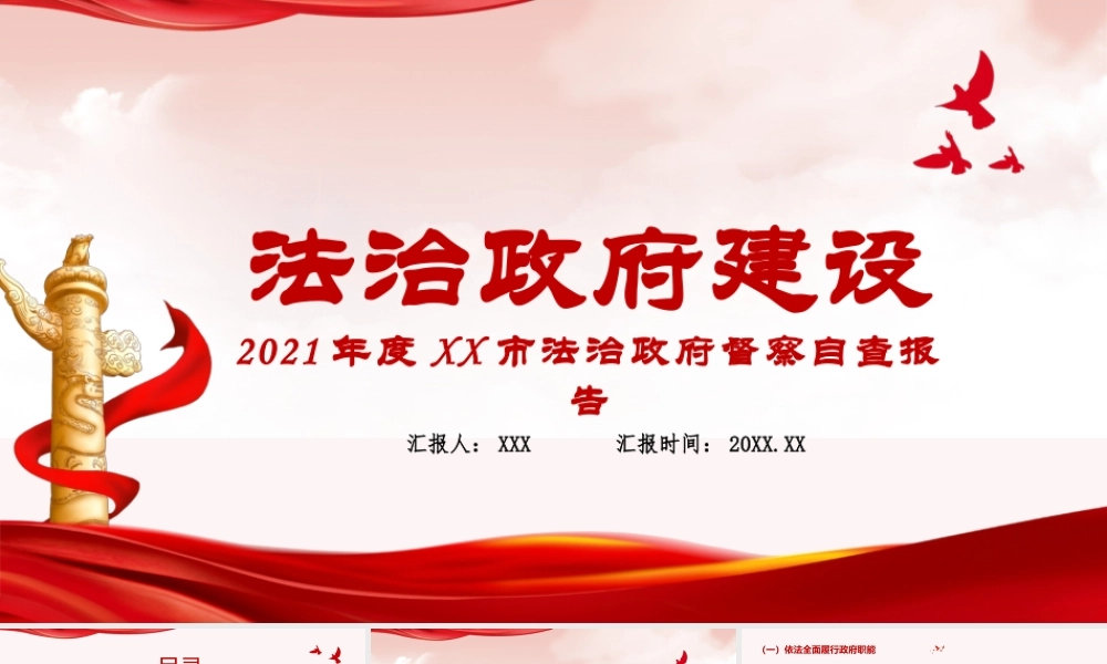 2021法治政府建设PPT2021年度XX市法治政府督察自查报告党课课件.pptx