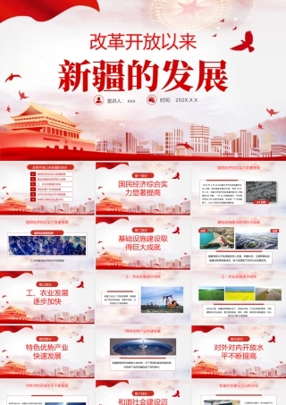 2021改革开放以来新疆的发展PPT党支部党史学习专题党课.pptx