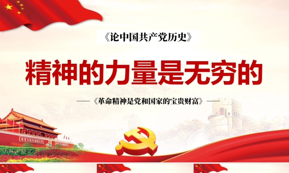 2021革命精神是党和国家的宝贵财富PPT精神的力量是无穷的党史党课专题模板.pptx