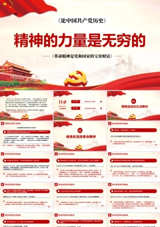 2021革命精神是党和国家的宝贵财富PPT精神的力量是无穷的党史党课专题模板.pptx