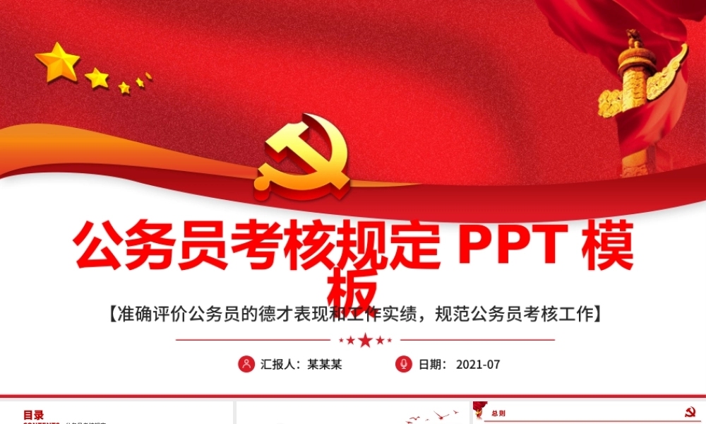 2021公务员考核规定德才表现工作业绩评价红色党政工作PPT模板.pptx