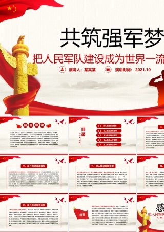 2021共筑强军梦PPT红色党政风把人民军队建设成为世界一流军队部队党课课件模板下载.pptx