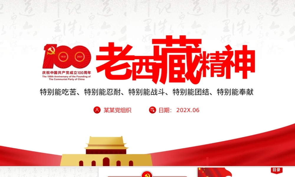 2021弘扬老西藏精神PPT特别能吃苦特别能战斗特别能忍耐特别能团结特别能奉献主题党课内容.pptx