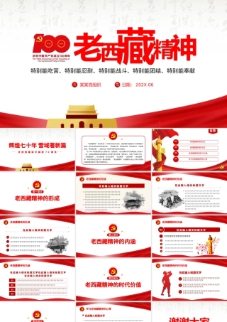 2021弘扬老西藏精神PPT特别能吃苦特别能战斗特别能忍耐特别能团结特别能奉献主题党课内容.pptx