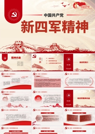 2021弘扬新四军精神铁军精神新四军成立ppt课件模板PPT庆祝建党100周年中国精神系列党课PPT模板.pptx