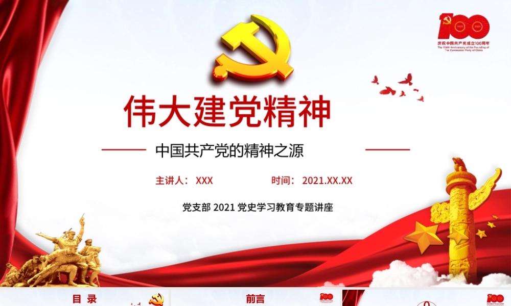 2021红色党建伟大建党精神党史教育ppt模板.pptx