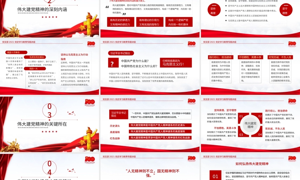 2021红色党建伟大建党精神党史教育ppt模板.pptx