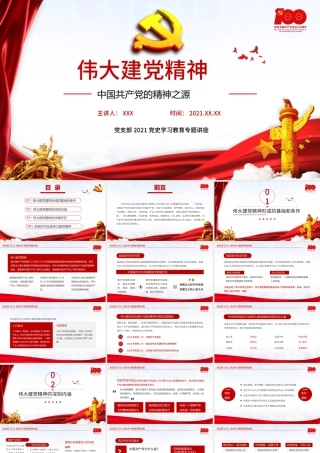 2021红色党建伟大建党精神党史教育ppt模板.pptx