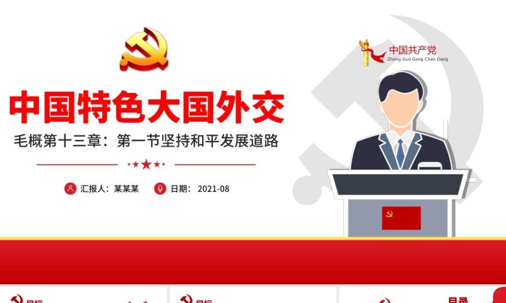 2021红色简约党课毛概课件第十三章第一节坚持和平发展道路PPT.pptx