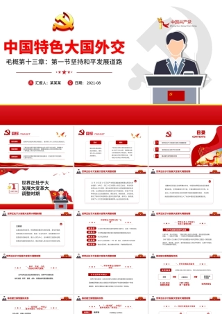 2021红色简约党课毛概课件第十三章第一节坚持和平发展道路PPT.pptx