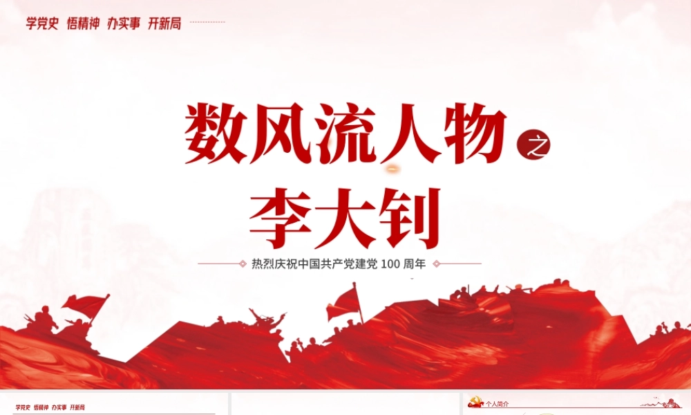 2021红色人物介绍之中国革命的“播火者”—李大钊PPT热烈庆祝中国共产党建党100周年专题党课.pptx