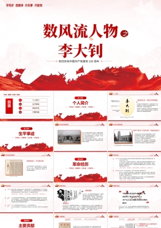 2021红色人物介绍之中国革命的“播火者”—李大钊PPT热烈庆祝中国共产党建党100周年专题党课.pptx