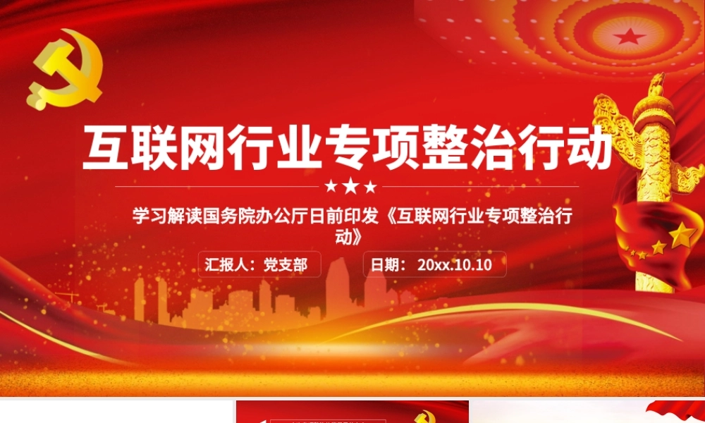 2021互联网行业专项整治行动红色中国风党政PPT模板.pptx