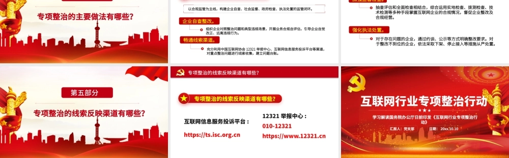 2021互联网行业专项整治行动红色中国风党政PPT模板.pptx