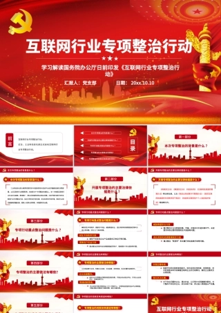 2021互联网行业专项整治行动红色中国风党政PPT模板.pptx
