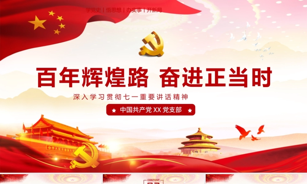 2021辉煌路奋进正当时七一讲话精神伟大建党精神党课学习PPT.pptx