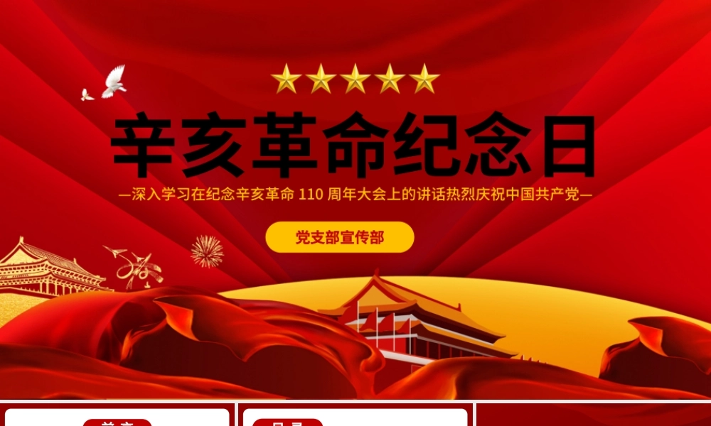 2021纪念辛亥革命110周年重要讲话PPT红色党建风铭记历史缅怀先烈共同创造祖国完全统一民族伟大复兴的光荣伟业党课课件.pptx