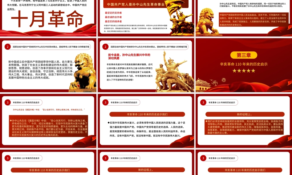 2021纪念辛亥革命110周年重要讲话PPT红色党建风铭记历史缅怀先烈共同创造祖国完全统一民族伟大复兴的光荣伟业党课课件.pptx