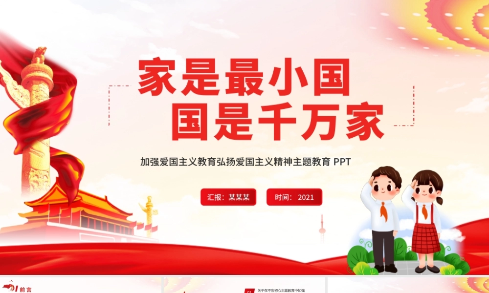 2021家是最小国国是千万家PPT红色简洁加强爱国主义教育弘扬爱国主义精神党课模板.pptx