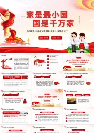 2021家是最小国国是千万家PPT红色简洁加强爱国主义教育弘扬爱国主义精神党课模板.pptx