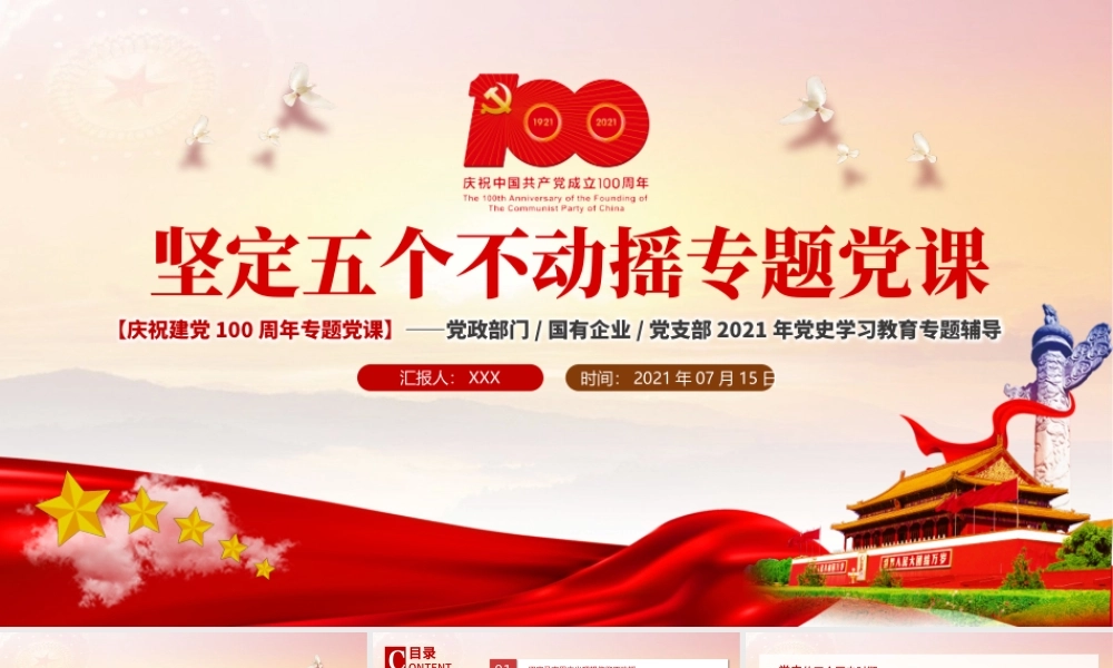 2021坚定五个不动摇专题党课PPT庆祝建党一百周年专题党课党史学习教育专题辅导模板.pptx
