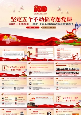 2021坚定五个不动摇专题党课PPT庆祝建党一百周年专题党课党史学习教育专题辅导模板.pptx