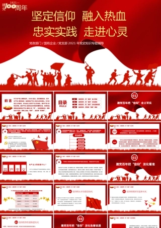 2021坚定信仰融入热血忠实实践走进心灵PPT建党100周年党支部党史知识专题辅导PPT模板-含讲稿.pptx