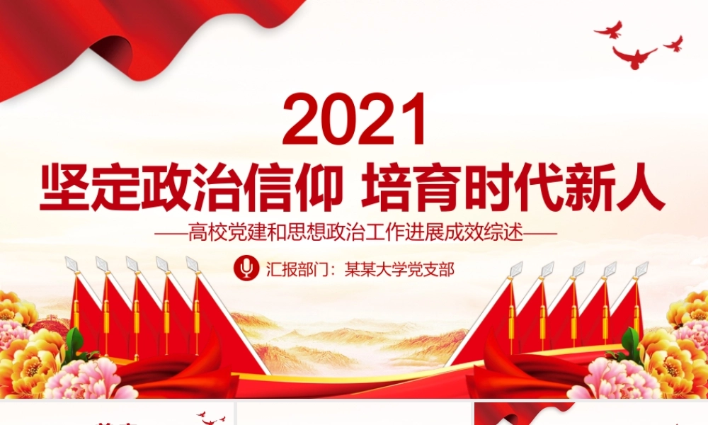 2021坚定政治信仰培育时代新人PPT高校党建和思想政治工作进展成效综述党课课件.pptx
