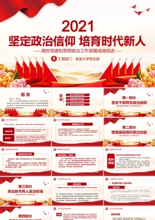 2021坚定政治信仰培育时代新人PPT高校党建和思想政治工作进展成效综述党课课件.pptx