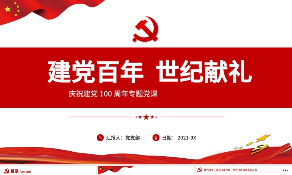 2021建党百年世纪献礼PPT红色鎏金风百年荣光高歌奋进新时代七一党课课件.pptx