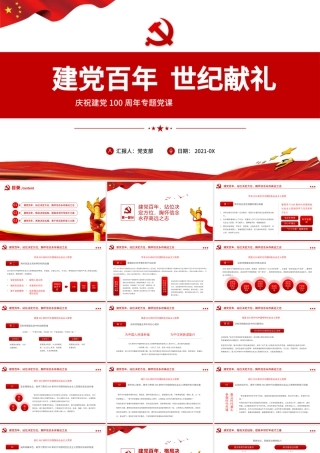 2021建党百年世纪献礼PPT红色鎏金风百年荣光高歌奋进新时代七一党课课件.pptx