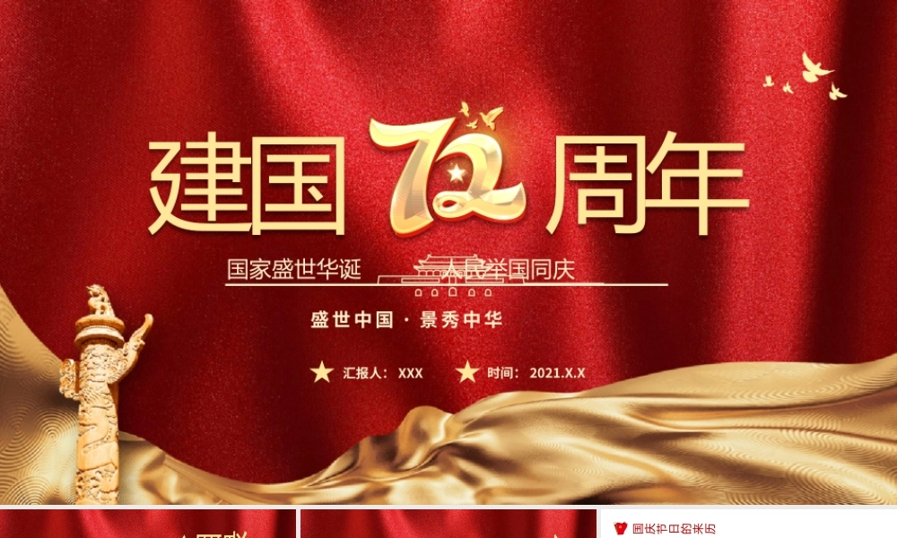 2021建国72周年PPT红色喜庆盛世华诞锦绣中华迎十一庆国庆爱国主义教育党课课件.pptx