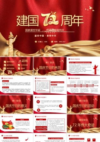 2021建国72周年PPT红色喜庆盛世华诞锦绣中华迎十一庆国庆爱国主义教育党课课件.pptx