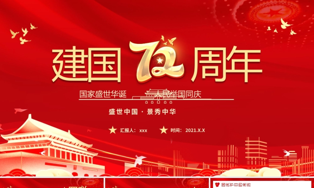 2021建国72周年PPT红色喜庆盛世华诞锦绣中华迎十一庆国庆爱国主义教育党课课件模板下载.pptx