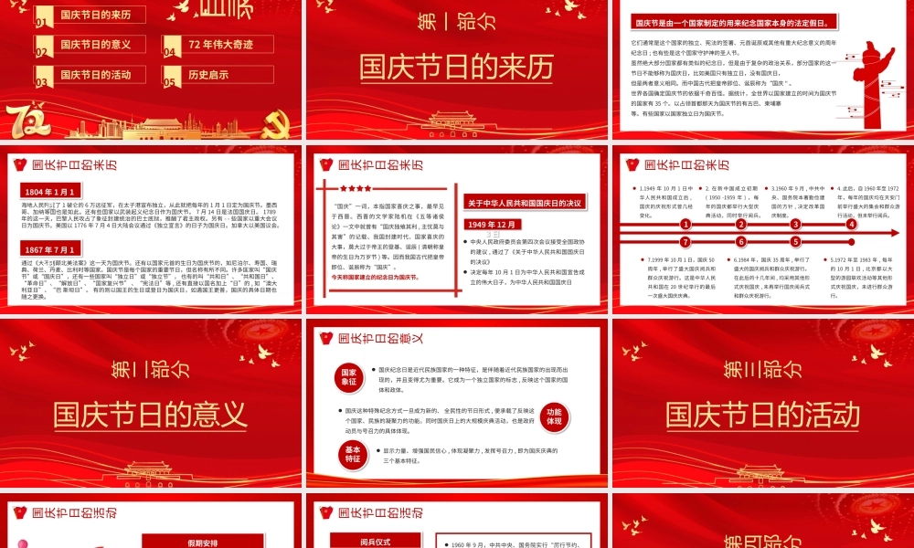 2021建国72周年PPT红色喜庆盛世华诞锦绣中华迎十一庆国庆爱国主义教育党课课件模板下载.pptx