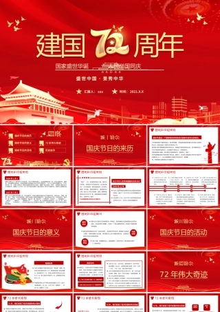 2021建国72周年PPT红色喜庆盛世华诞锦绣中华迎十一庆国庆爱国主义教育党课课件模板下载.pptx