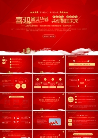 2021建国72周年PPT红色喜迎盛世华诞共创祖国未来国庆节党课课件.pptx