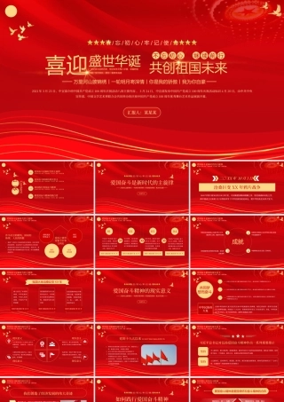 2021建国72周年PPT红色喜迎盛世华诞共创祖国未来国庆节党课课件模板下载.pptx
