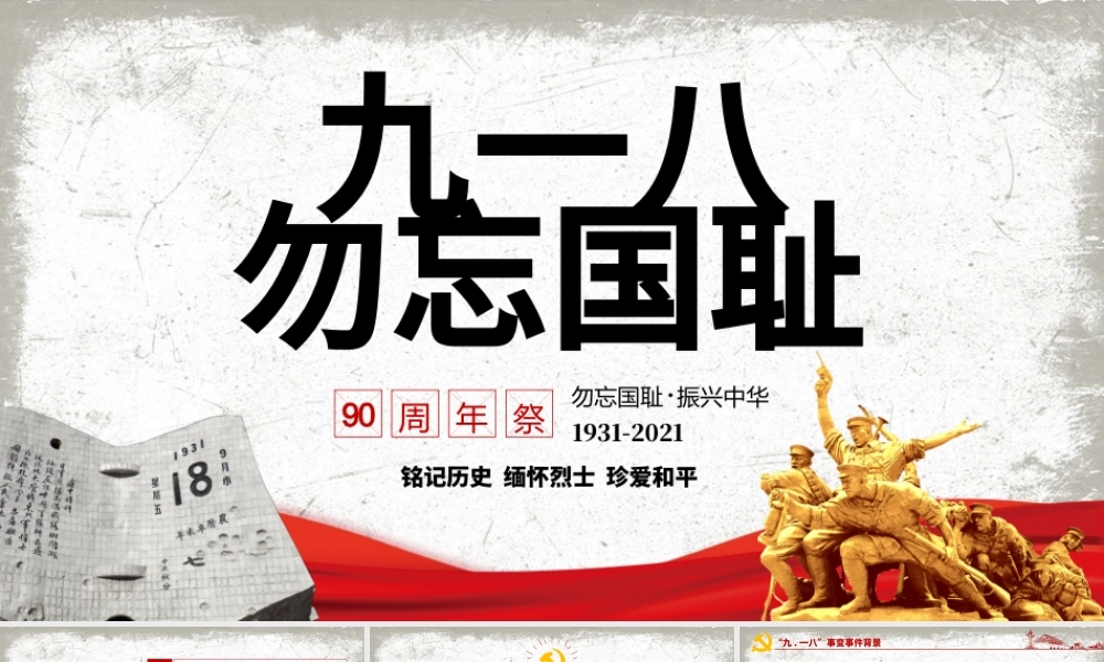 2021九一八事变90周年纪念日PPT红色铭记历史勿忘国耻珍爱和平爱国主义教育党课课件.pptx