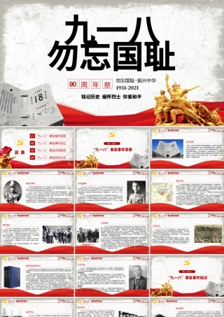 2021九一八事变90周年纪念日PPT红色铭记历史勿忘国耻珍爱和平爱国主义教育党课课件.pptx