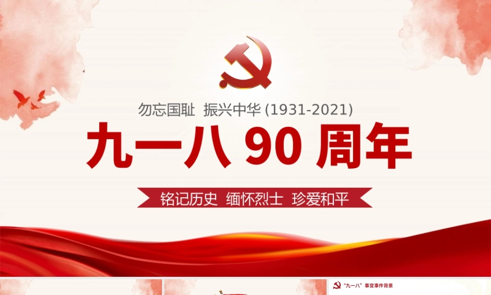 2021九一八事变90周年纪念日PPT红色铭记历史勿忘国耻真爱和平爱国主义教育党课课件.pptx